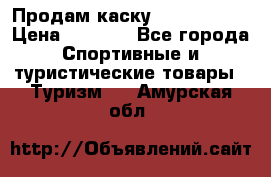 Продам каску Camp Armour › Цена ­ 4 000 - Все города Спортивные и туристические товары » Туризм   . Амурская обл.